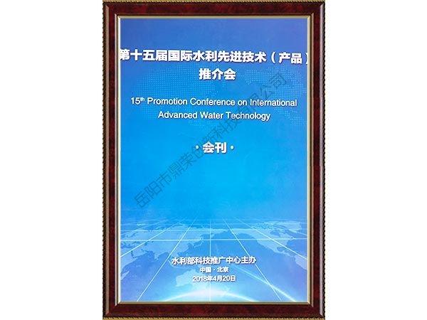 第十五屆國際水利先進(jìn)技術(shù)（產(chǎn)品）推價會